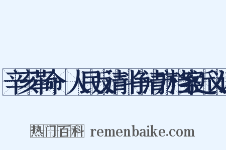 辛亥革命·人民反清斗争清方档案近义词是什么意思的图片